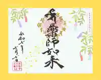 真言宗豊山派 赤城寺の御朱印