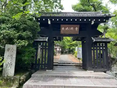 常寂光寺(京都府)