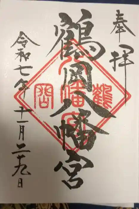 鶴岡八幡宮の御朱印
