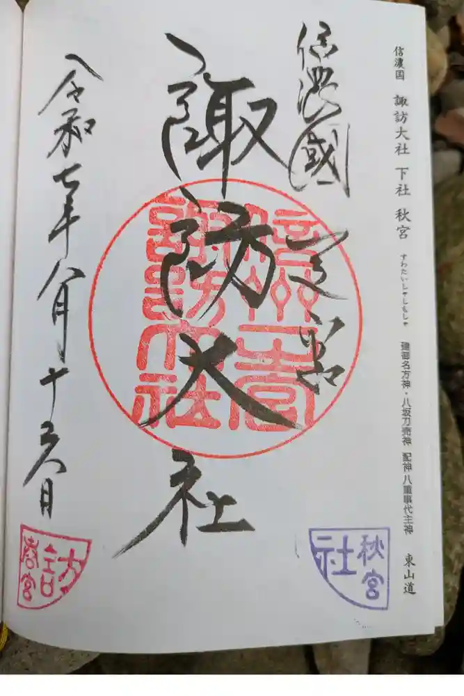 諏訪大社下社春宮の御朱印