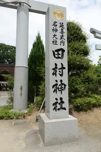 田村神社の建物その他