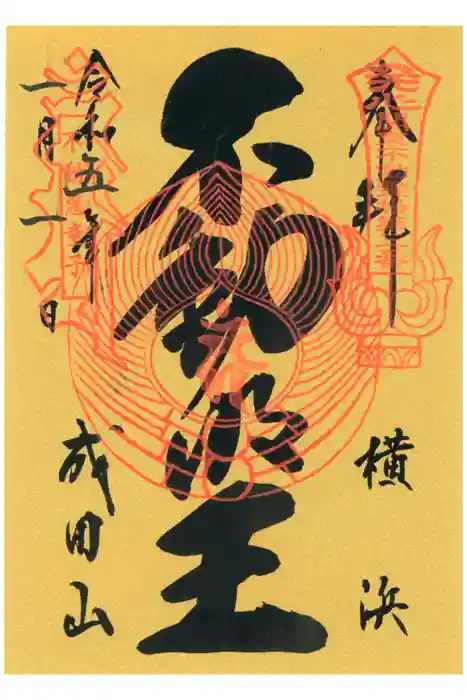 成田山横浜別院延命院の御朱印