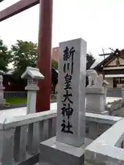 新川皇大神社の建物その他