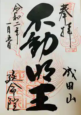 今回拝受しました御朱印がこちらです😀✨
不動明王と大きく書かれているステキな御朱印です。
ありがとうございました🙏🍀