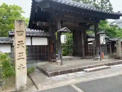 伊勢の国 四天王寺(三重県)