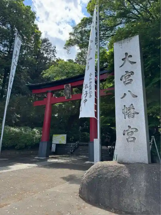 大宮八幡宮(東京都)