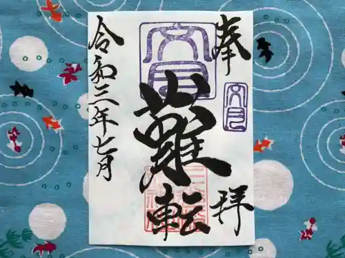 三光稲荷神社の御朱印