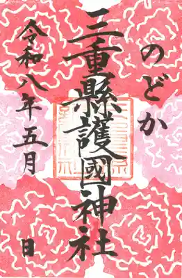 三重縣護國神社の御朱印