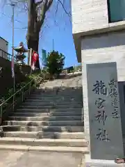 龍宮神社(北海道)