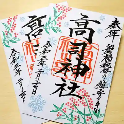 ☆ 授与品頒布 ☆
2月は
1年間の祭典準備のため
基本、土日祝のみ9時~16時までです
神社に神職居る場合は
お気軽にお声かけください
☆厄祓いなどのご祈祷は
上記日時に関係なくお受けしています
(要予約)
※ お祓い中は御朱印等お待たせしてしまいます
ご協力よろしくお願いします
*お手洗いはありません