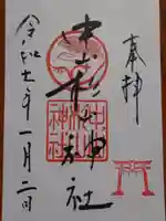 中山杉山神社の御朱印