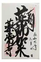 薬常寺の御朱印