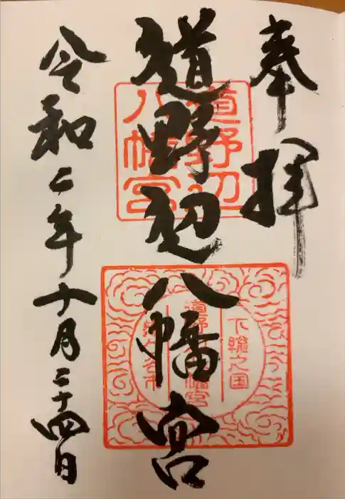 道野辺八幡宮の御朱印