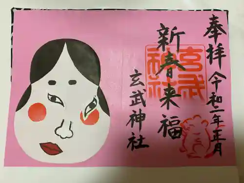 玄武神社の御朱印