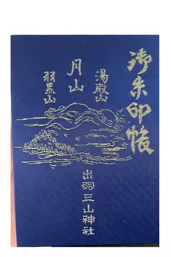 出羽神社(出羽三山神社)~三神合祭殿~の御朱印帳