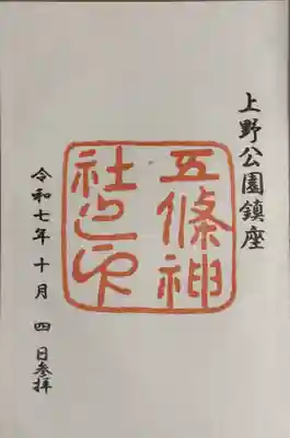 五條天神社(東京都)