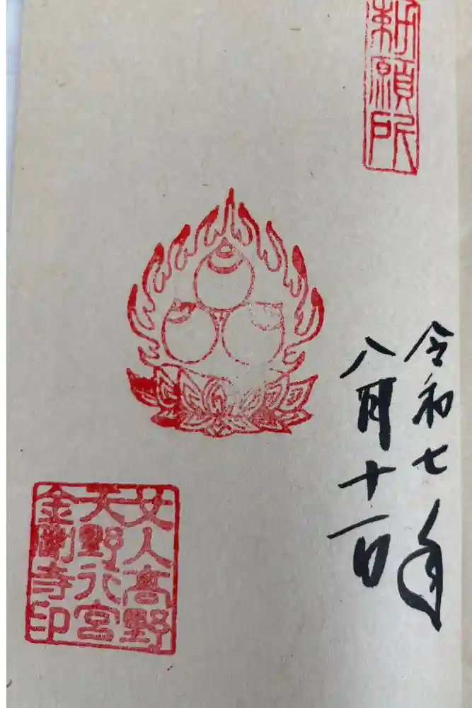 金剛寺の御朱印