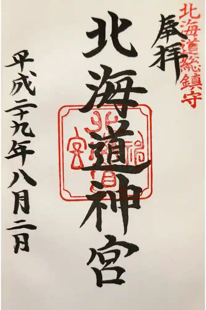 北海道神宮の御朱印