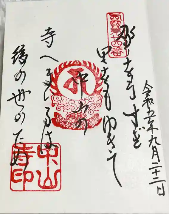 中山寺の御朱印