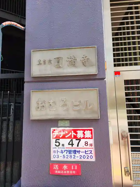 圓満寺(東京都)