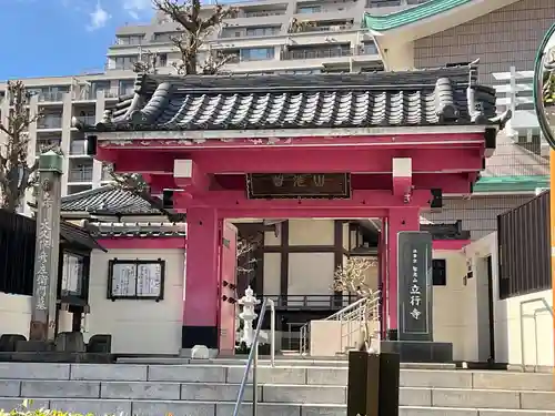 立行寺(東京都)