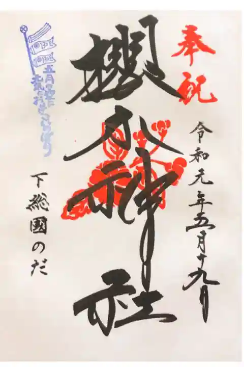 櫻木神社にて
初穂料¥300-