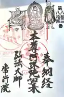 常行院の御朱印