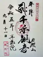 真藏院の御朱印