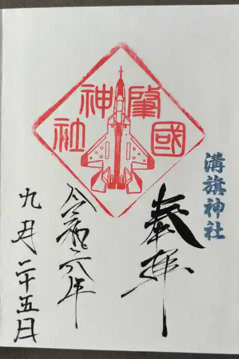 御朱印帳2500円(御朱印4体込み)