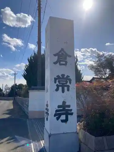 倉常寺(埼玉県)