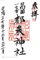 都農神社の御朱印