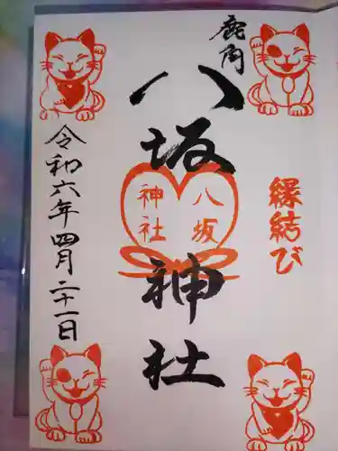 鹿角八坂神社の御朱印