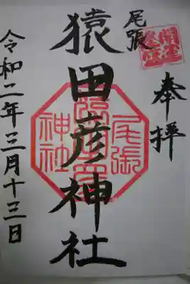 尾張猿田彦神社の御朱印です！