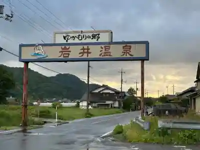御湯神社(鳥取県)