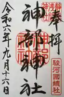 静岡浅間神社の御朱印