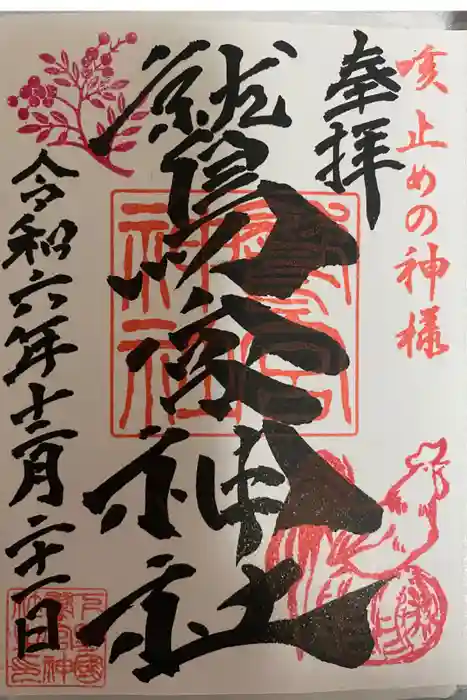 鷲宮神社の御朱印
