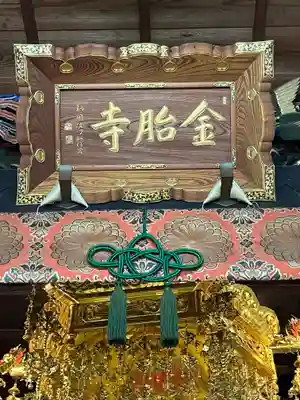 金胎寺(滋賀県)