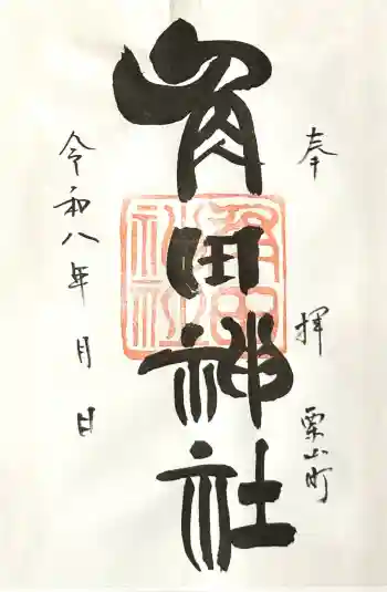 角田神社の御朱印 2026年04月