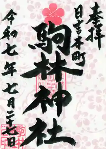 駒林神社の御朱印 2025年07月