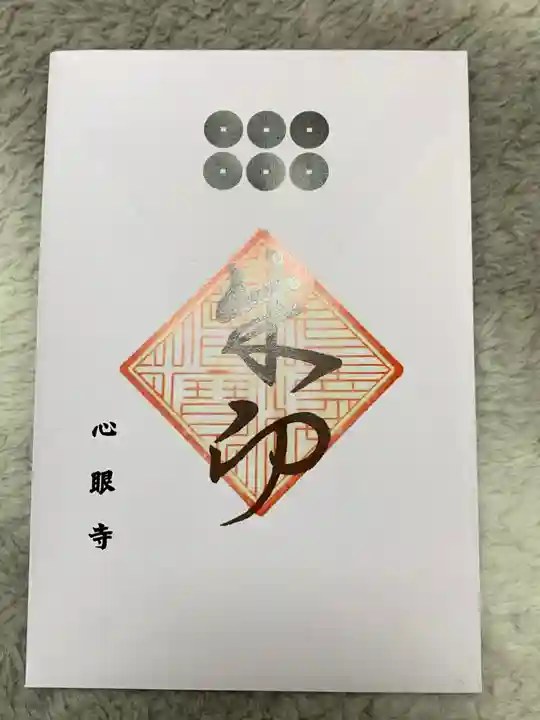 心眼寺(大阪府)