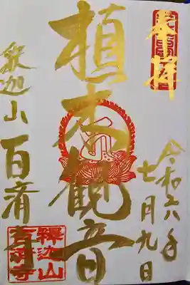 御朱印帳を購入すると金字の御朱印がサービスとのことです(^-^)