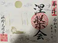 光明寺の御朱印