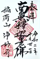 浄妙寺の御朱印