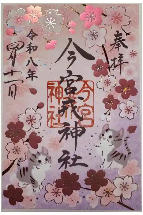 今宮戎神社の御朱印