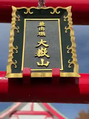 差出磯大嶽山神社 仕事と健康と厄よけの神さまのその他建物