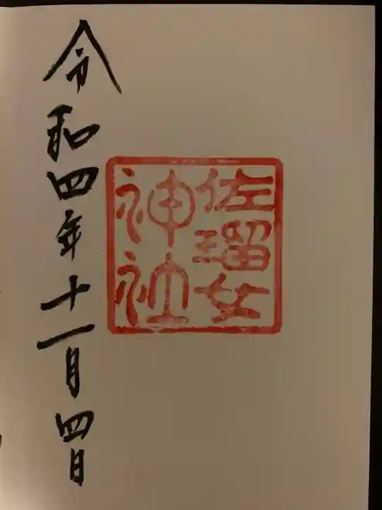 佐瑠女神社(猿田彦神社境内社)の御朱印
