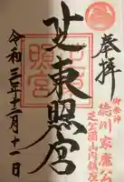 芝東照宮の御朱印