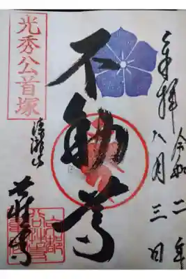 谷性寺の御朱印