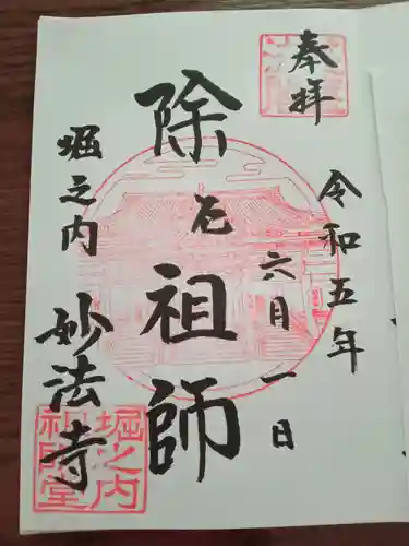 妙法寺の御朱印