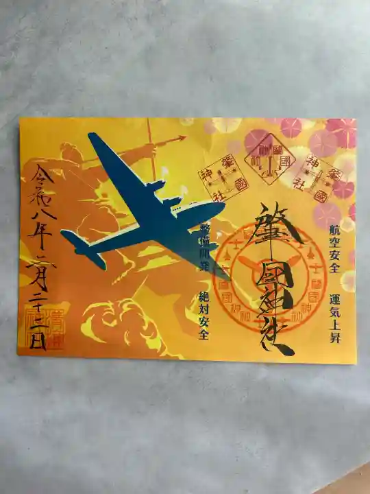 溝旗神社(肇國神社)の御朱印